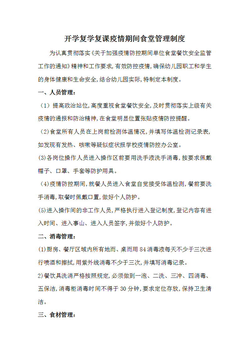 word模板-疫情期间食堂管理制度