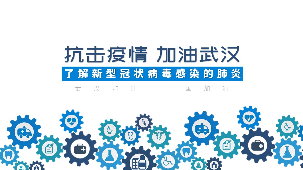 ppt模板-打击疫情新型冠状病毒概述PPT