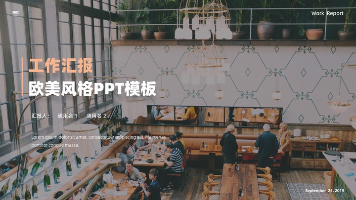 ppt模板-欧美风格工作汇报PPT模板