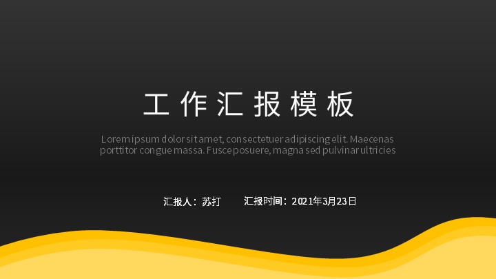 ppt模板-黄黑双色商务工作总结汇报模板