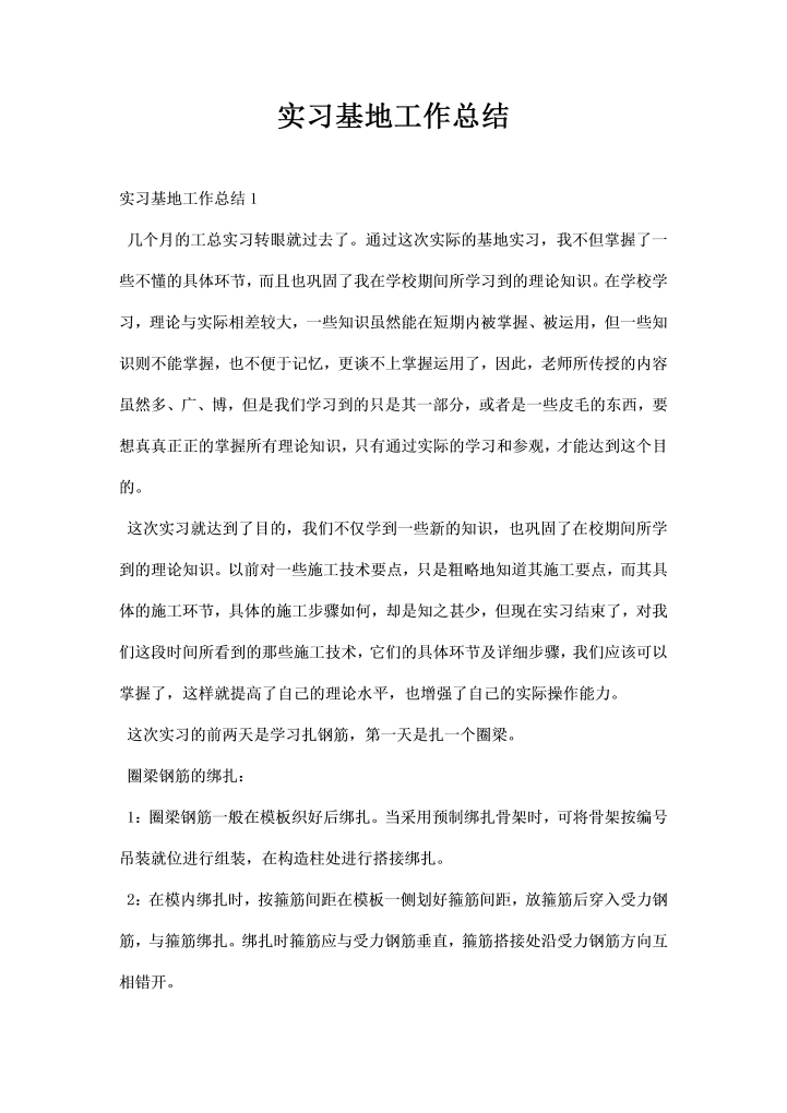 word模板-实习基地工作总结