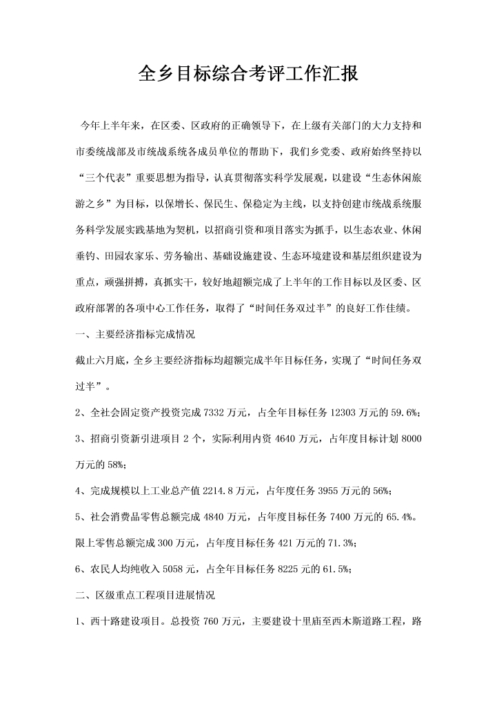 word模板-全乡目标综合考评工作汇报