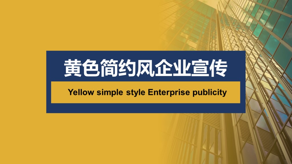 ppt模板-黄色简约风企业宣传PPT