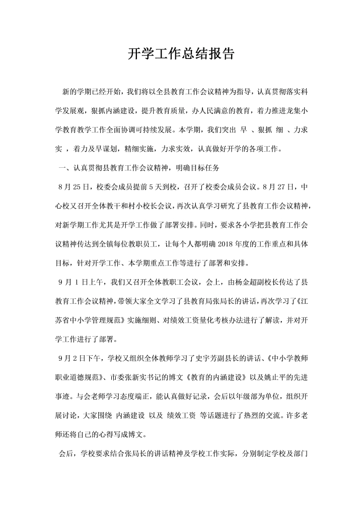 word模板-开学工作总结报告