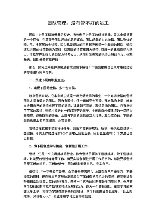 word模板-团队管理：没有管不好的员工