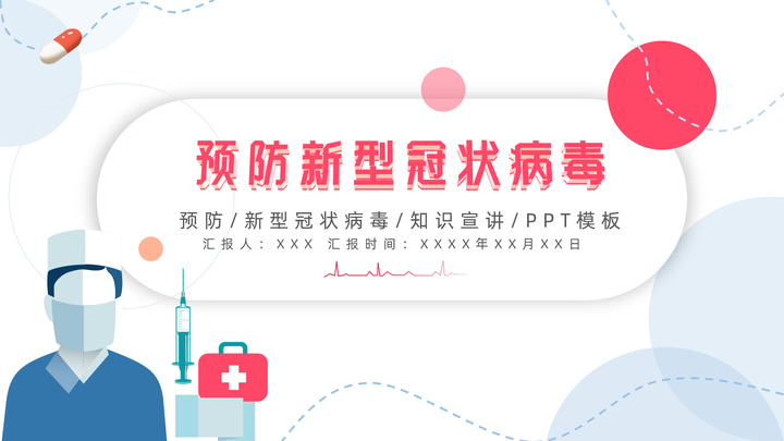 ppt模板-预防新型冠状病毒知识宣讲PPT模