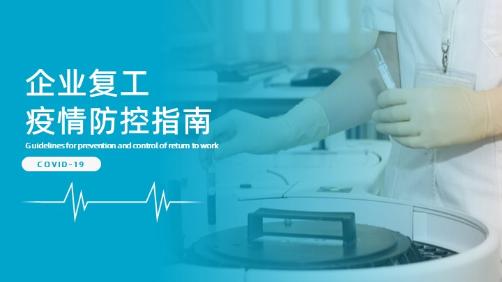 ppt模板-企业复工疫情防护ppt模板