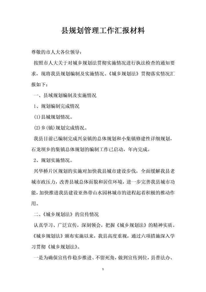 word模板-县规划管理工作汇报材料