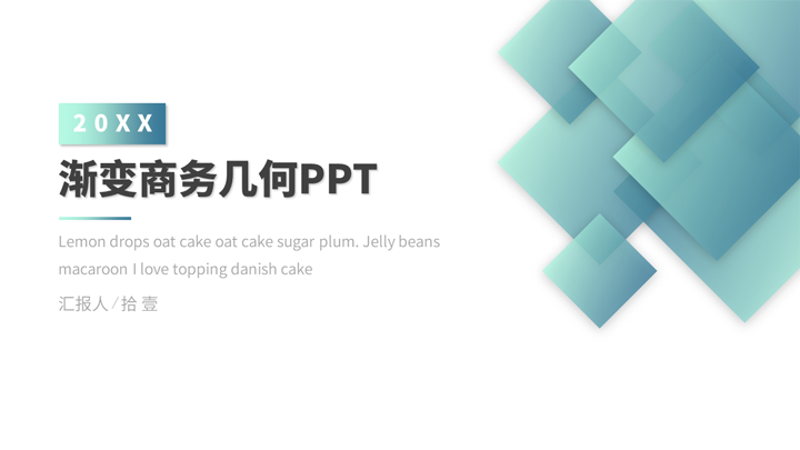 ppt模板-绿色渐变商务几何PPT