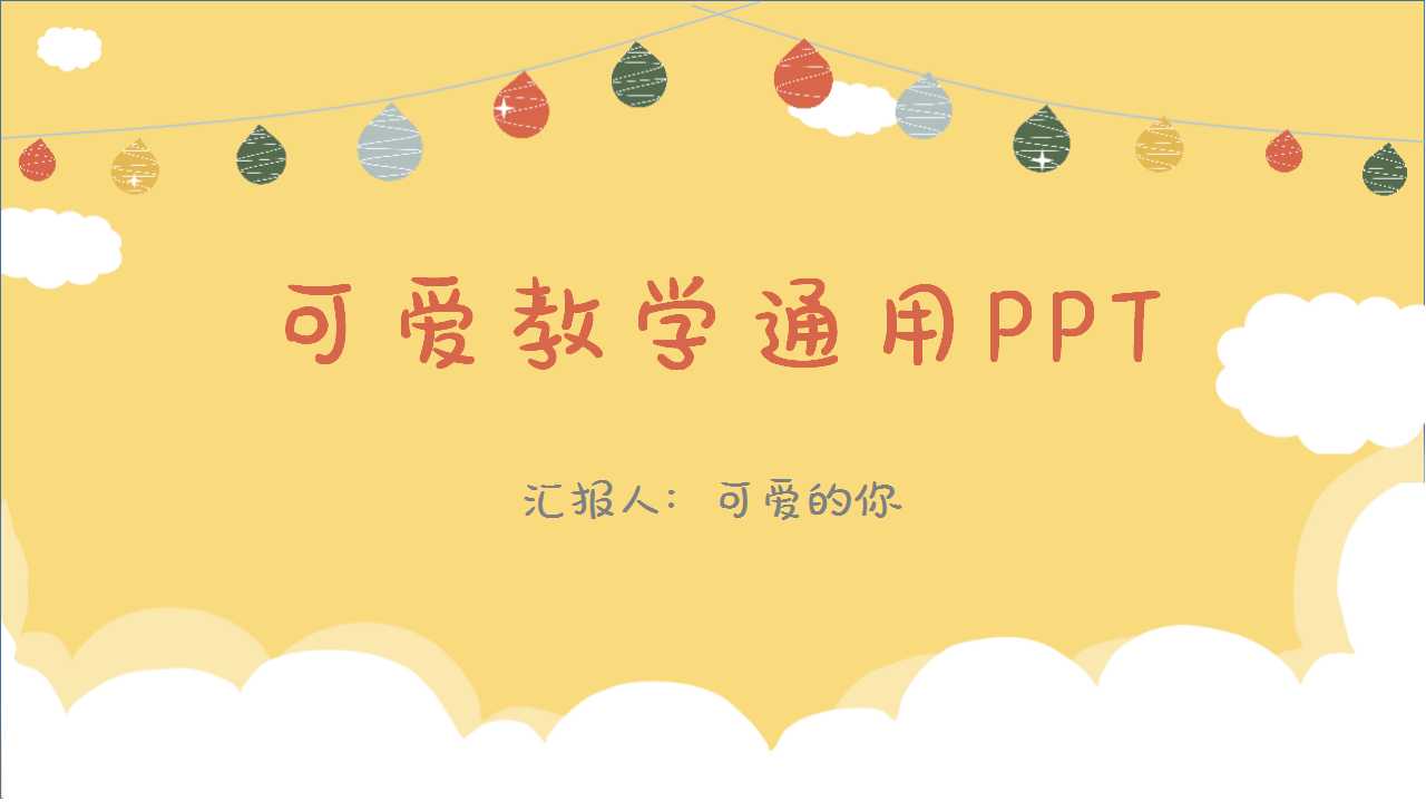 ppt模板-可爱教学通用PPT模板