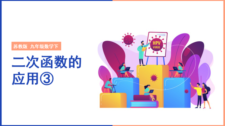 ppt模板-初中数学苏教版九年级下册《二次函数的应用3》课件