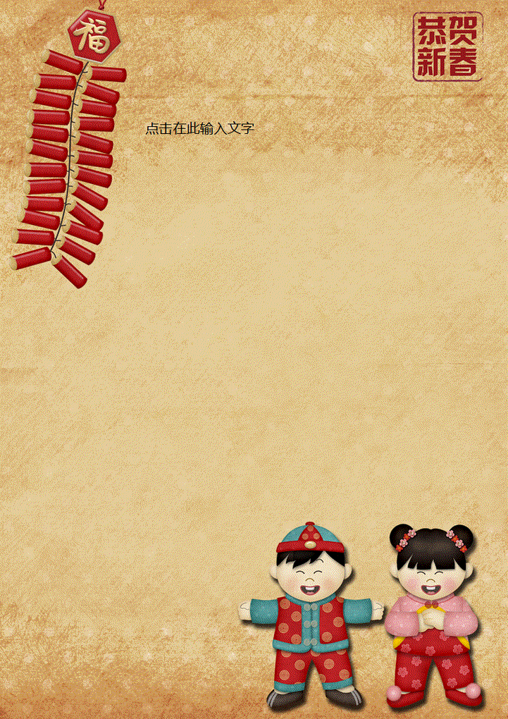 word模板-新年可爱娃娃信纸
