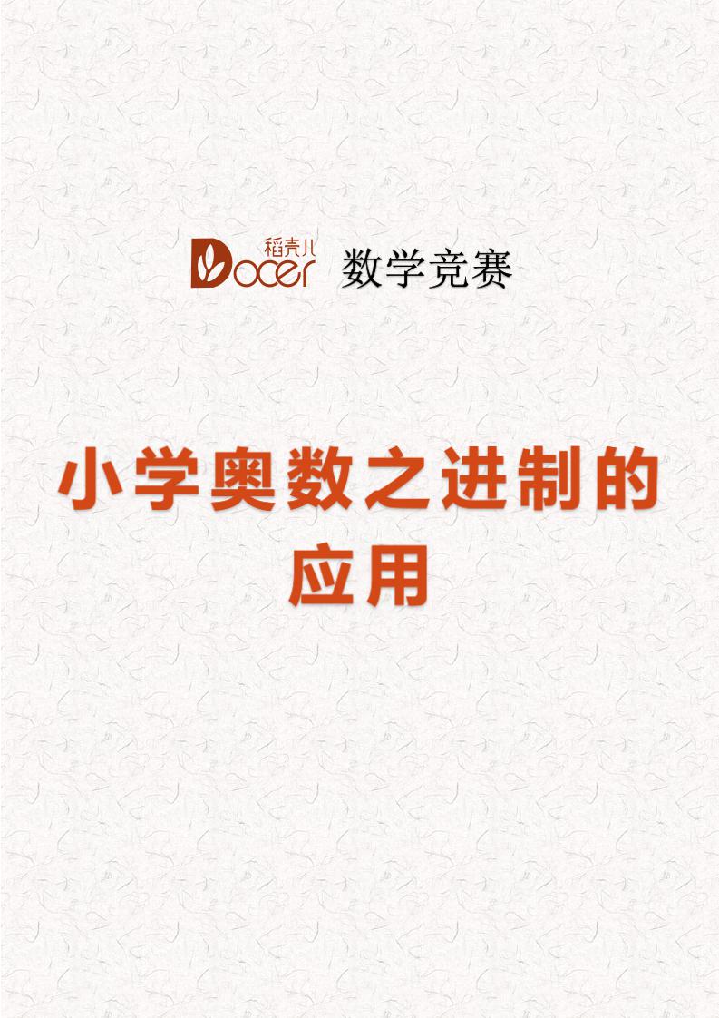 word模板-小学奥数之进制的应用