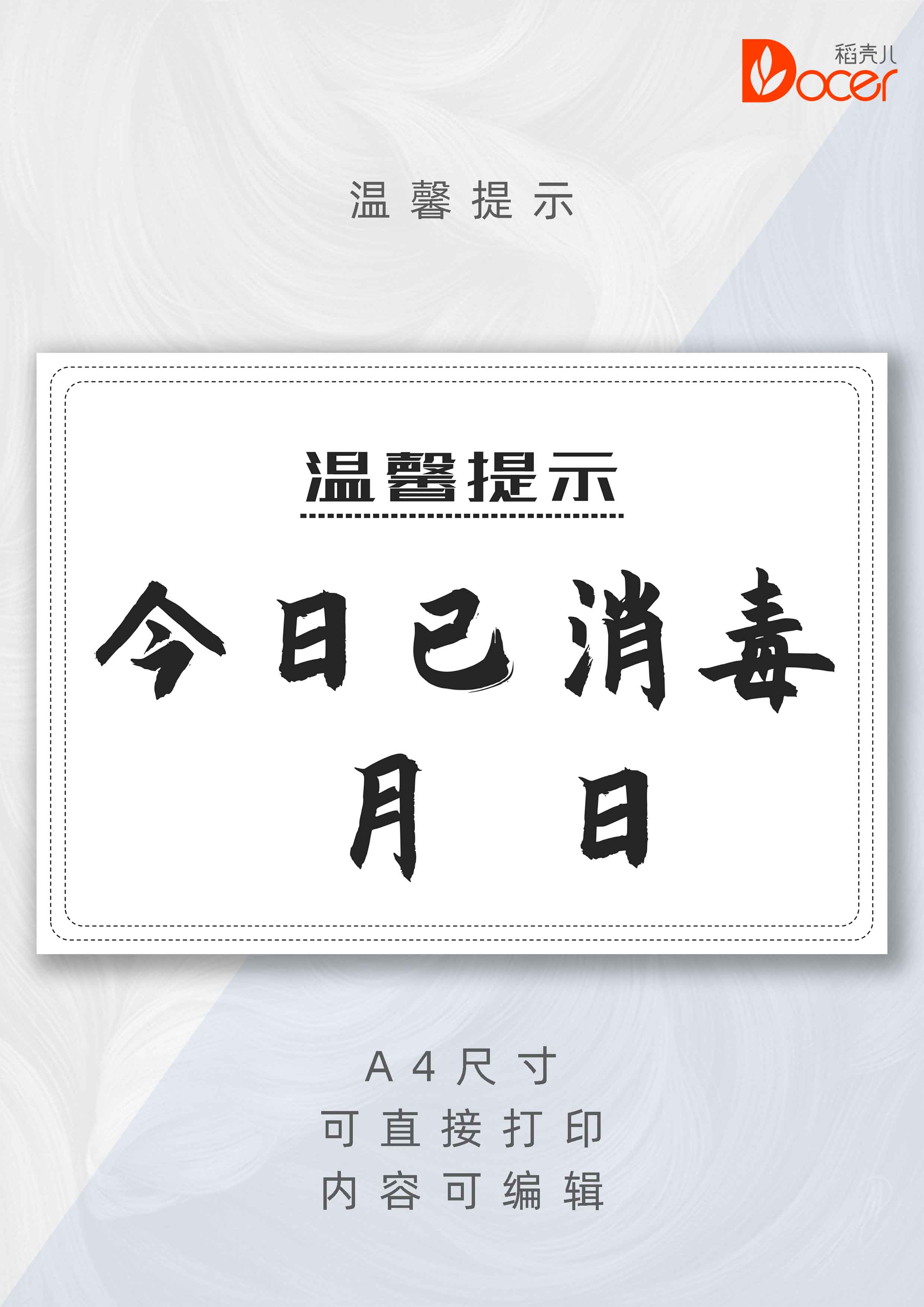 word模板-温馨提示今日已消毒疫情防控
