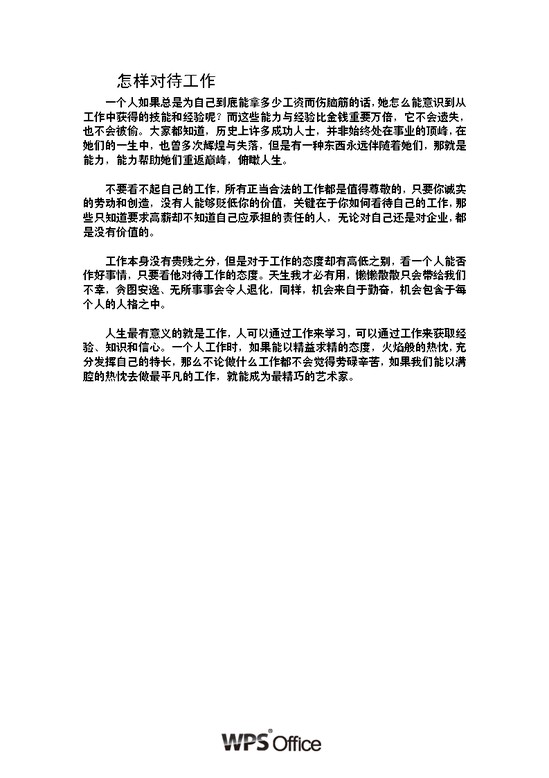word模板-怎样对待工作
