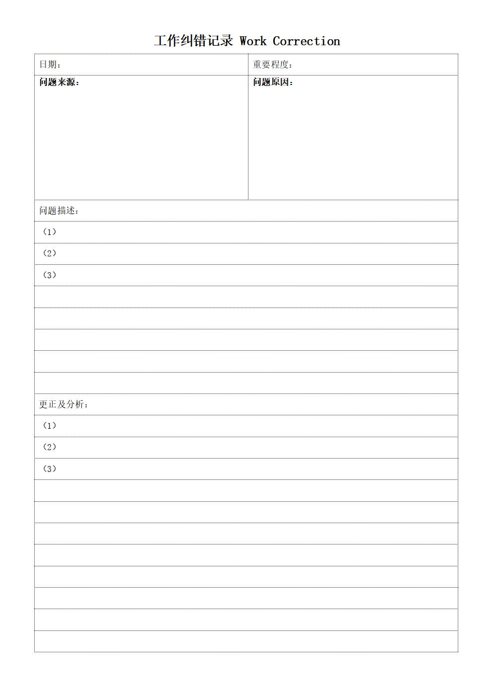 word模板-工作纠错记录表