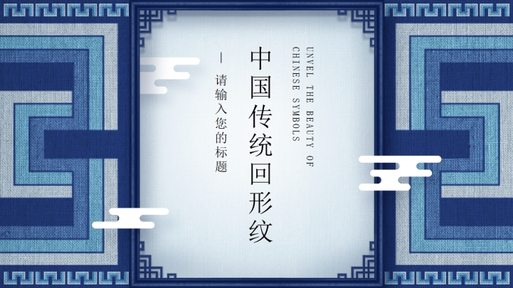 ppt模板-简约蓝色回形纹工作总结模板