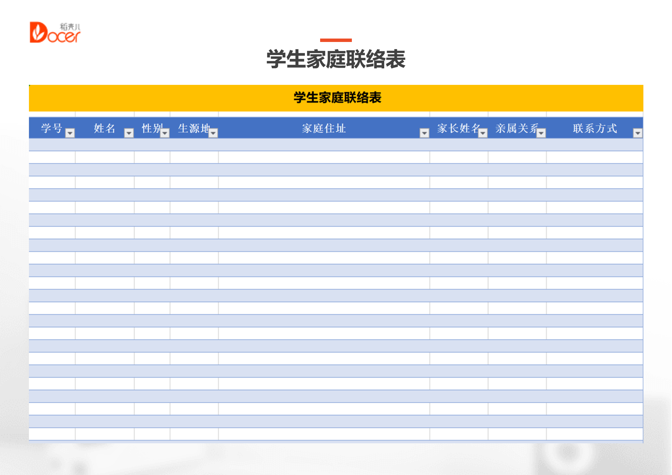 excel模板-学生家庭联络表