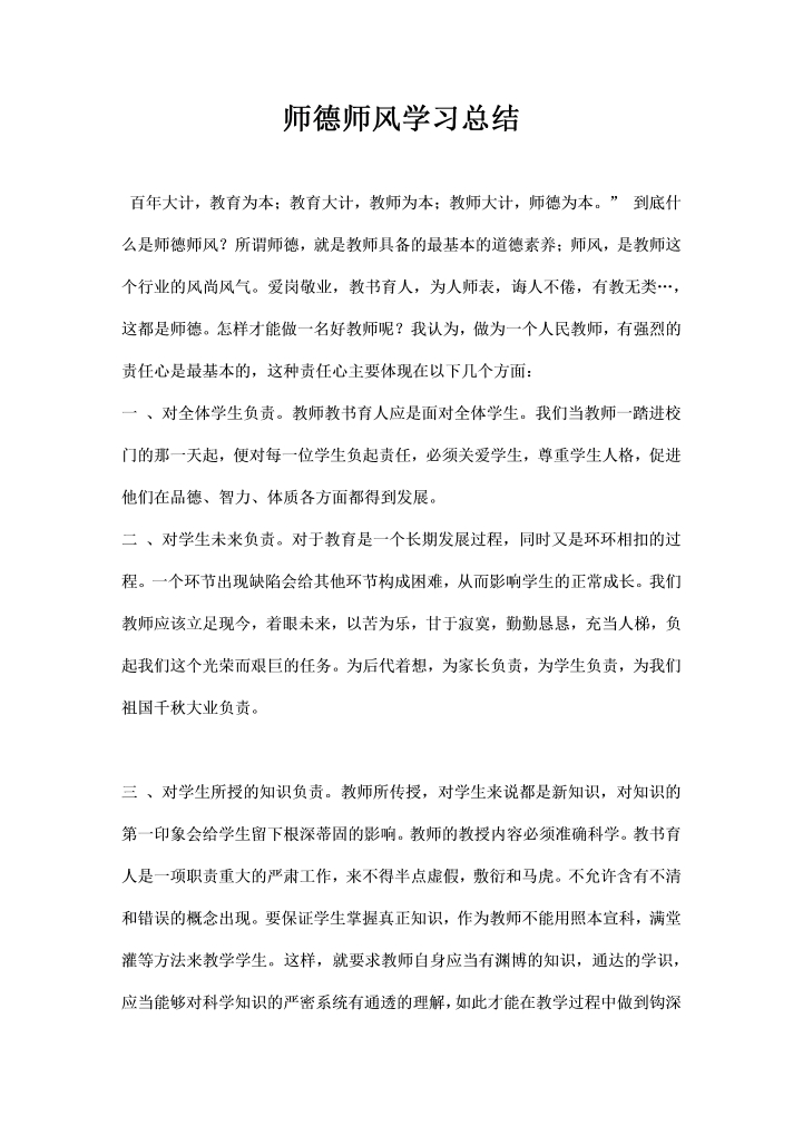 word模板-师德师风学习总结