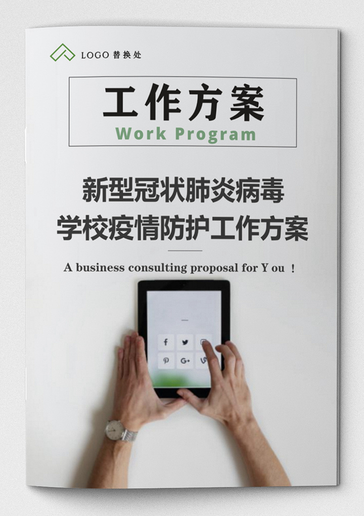 word模板-关于学校疫情防护工作预案