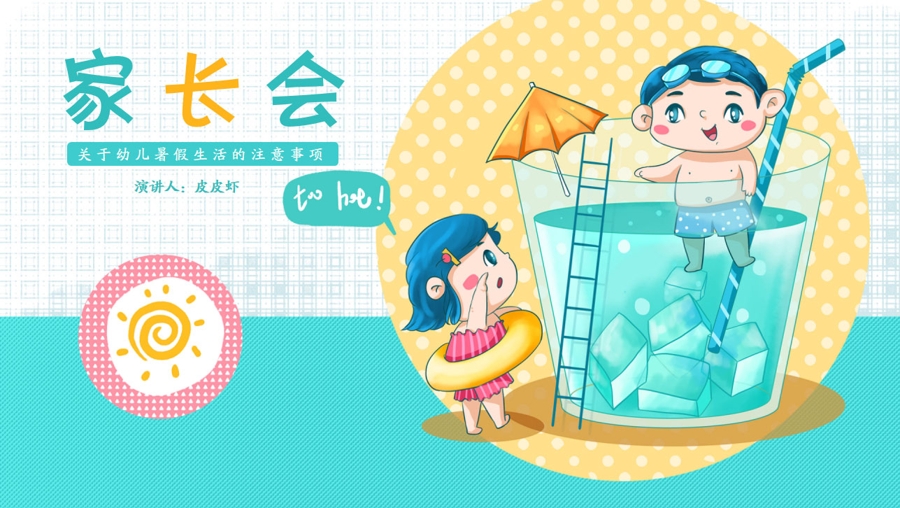 ppt模板-暑假安全类幼儿家长会模板