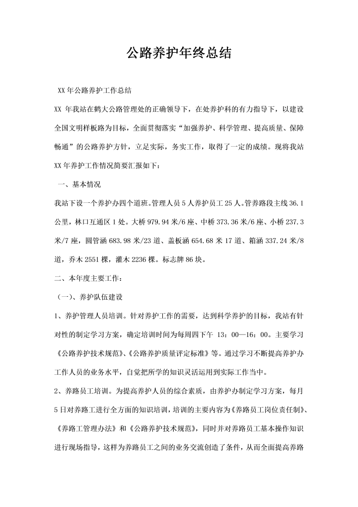 word模板-公路养护年终总结
