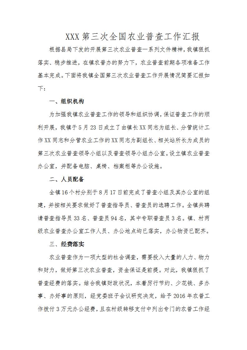 word模板-XXX第三次全国农业普查工作汇报