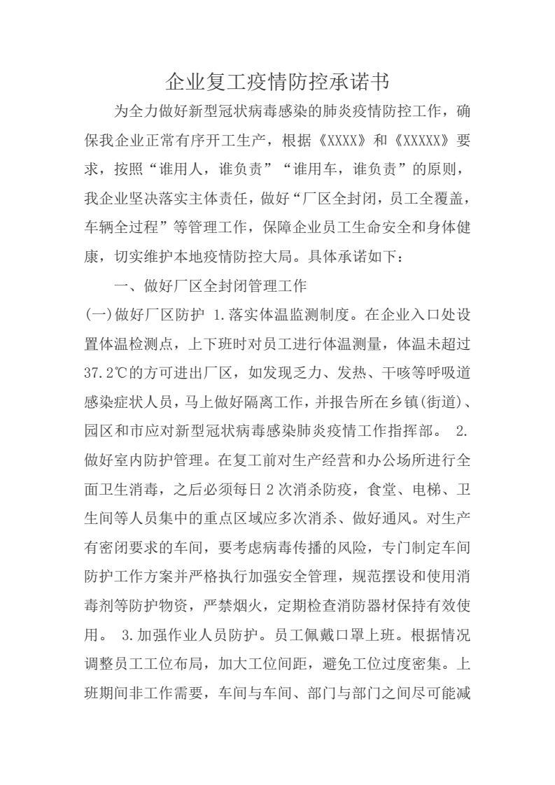word模板-企业复工疫情防控承诺书