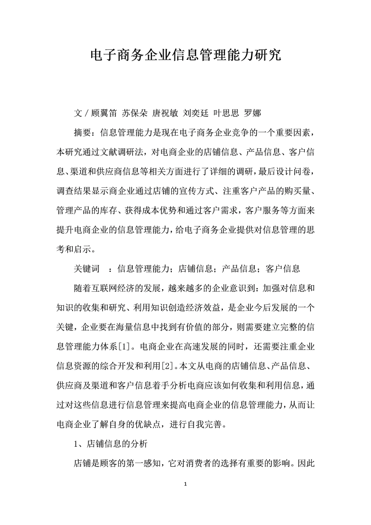 word模板-电子商务企业信息管理能力研究