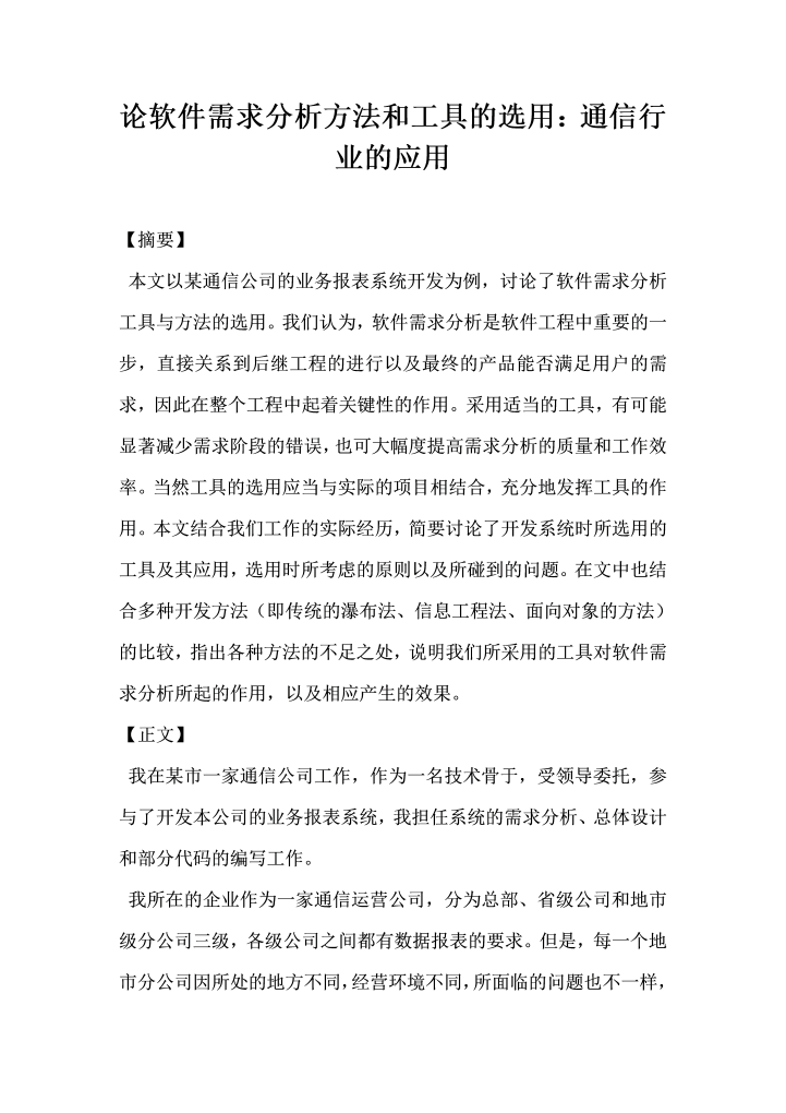 word模板-论软件需求分析方法和工具的选用：通信行业的应用