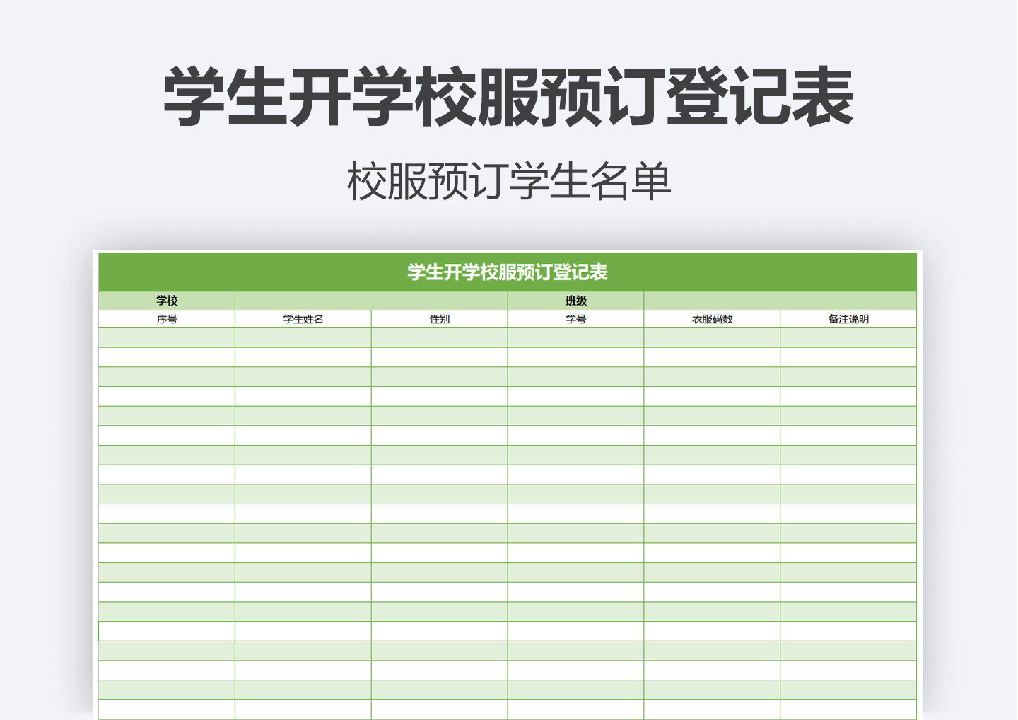 excel模板-学生开学校服预订登记表