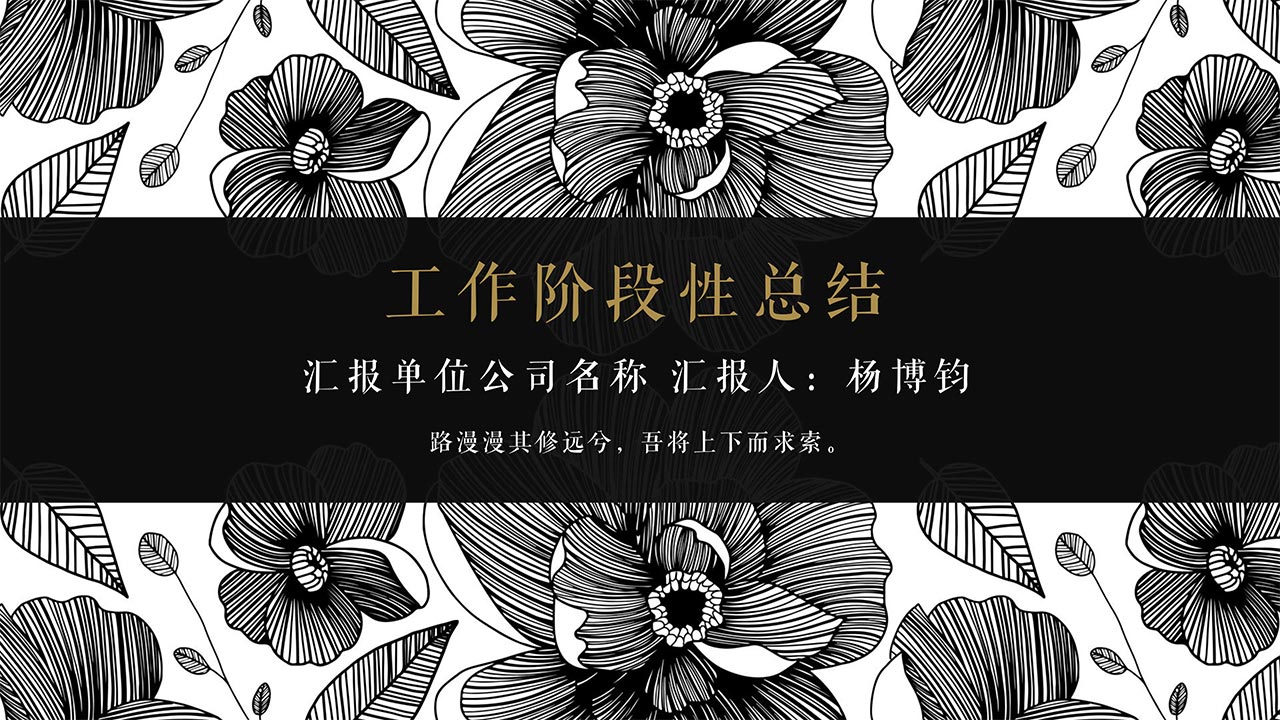 ppt模板-黑色手绘花工作总结PPT