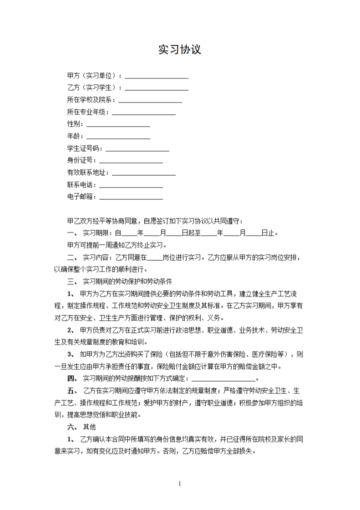 word模板-实习协议