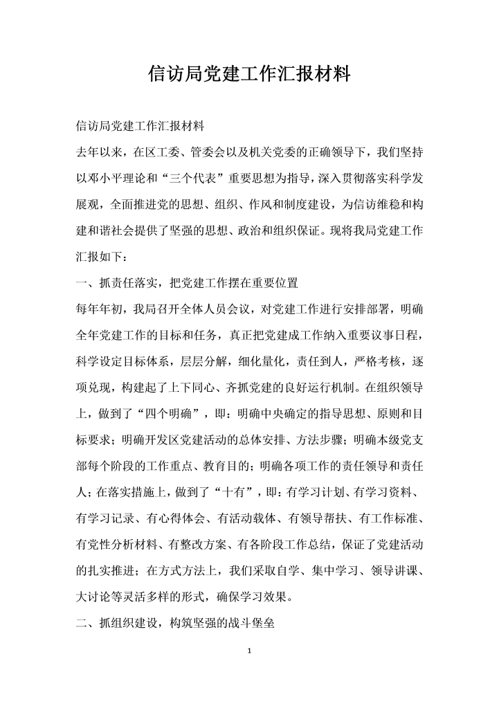 word模板-信访局党建工作汇报材料