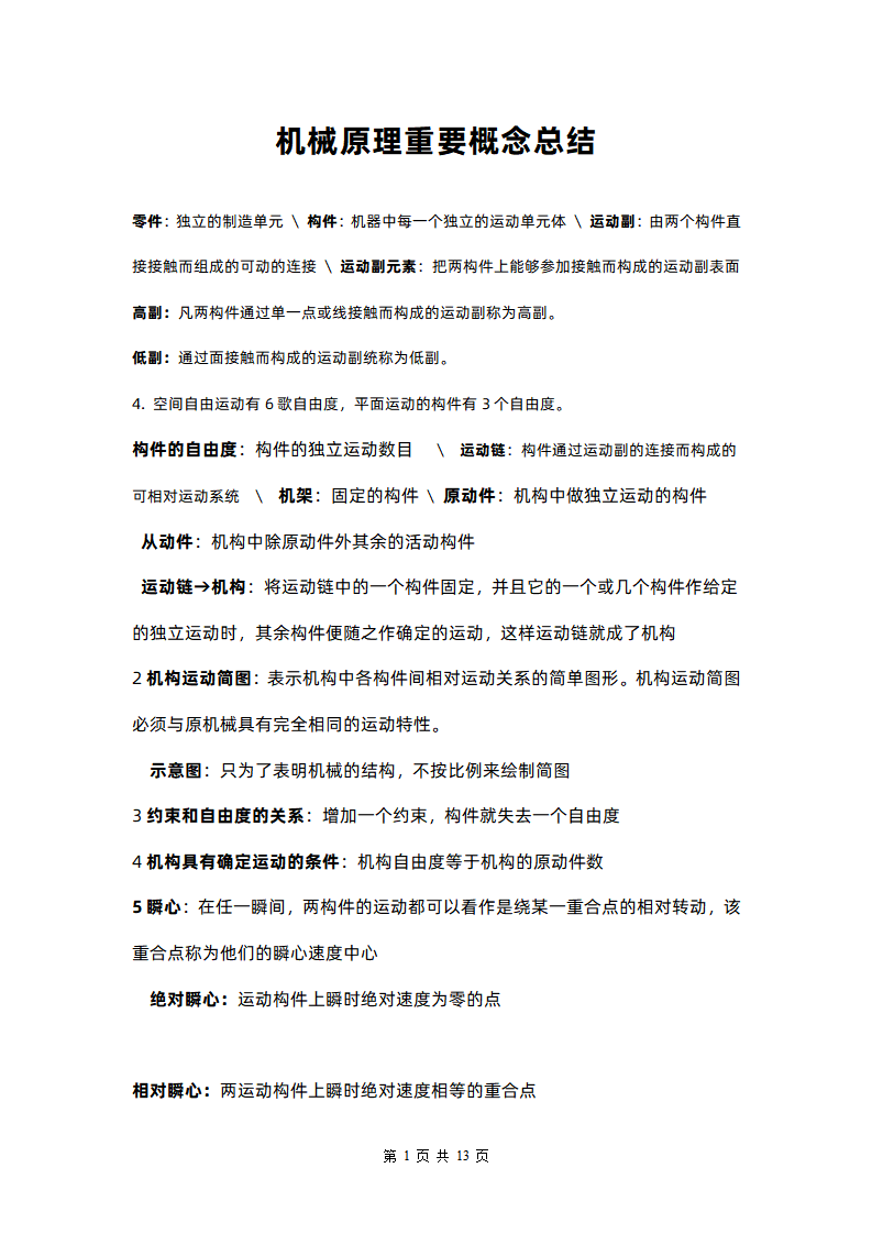 word模板-机械原理重要概念总结
